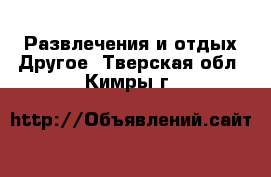 Развлечения и отдых Другое. Тверская обл.,Кимры г.